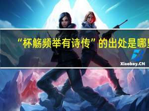 “杯觞频举有诗传”的出处是哪里