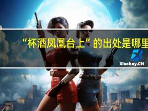 “杯酒凤凰台上”的出处是哪里