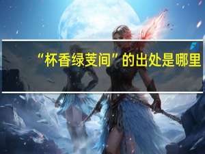 “杯香绿芰间”的出处是哪里