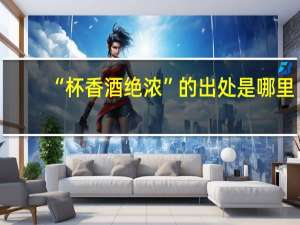“杯香酒绝浓”的出处是哪里