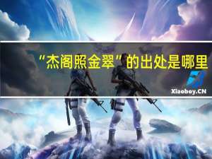 “杰阁照金翠”的出处是哪里