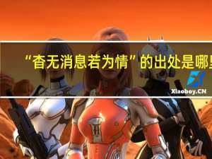 “杳无消息若为情”的出处是哪里