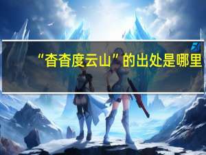 “杳杳度云山”的出处是哪里