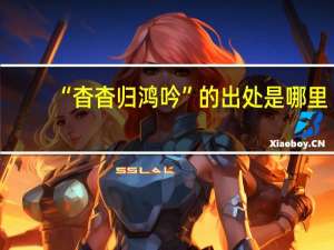 “杳杳归鸿吟”的出处是哪里