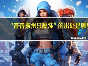 “杳杳扬州只隔淮”的出处是哪里