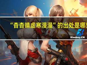 “杳杳晴虚寒漫漫”的出处是哪里