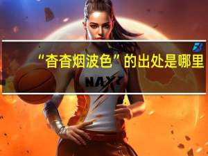 “杳杳烟波色”的出处是哪里