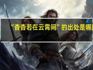 “杳杳若在云霄间”的出处是哪里