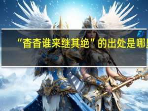 “杳杳谁来继其绝”的出处是哪里