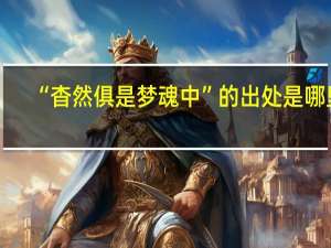 “杳然俱是梦魂中”的出处是哪里
