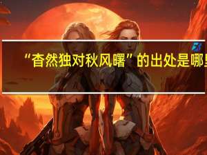 “杳然独对秋风曙”的出处是哪里
