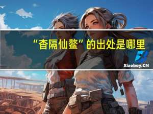 “杳隔仙鳌”的出处是哪里