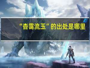 “杳霭流玉”的出处是哪里