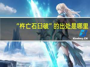 “杵亡石臼破”的出处是哪里