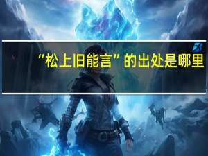 “松上旧能言”的出处是哪里