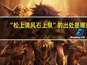 “松上清风石上泉”的出处是哪里