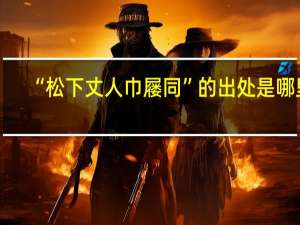 “松下丈人巾屦同”的出处是哪里