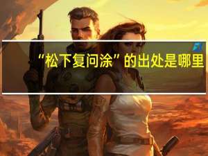 “松下复问涂”的出处是哪里
