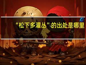 “松下多灌丛”的出处是哪里