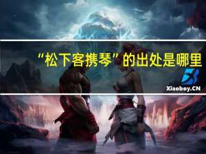 “松下客携琴”的出处是哪里