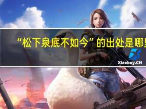 “松下泉底不如今”的出处是哪里