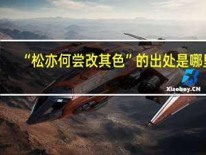 “松亦何尝改其色”的出处是哪里