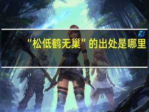 “松低鹤无巢”的出处是哪里