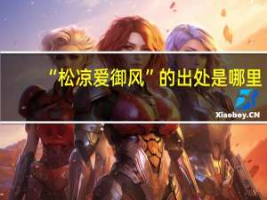 “松凉爱御风”的出处是哪里