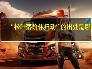 “松叶落阶休扫动”的出处是哪里