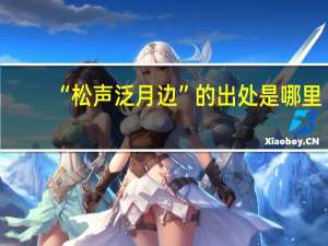 “松声泛月边”的出处是哪里