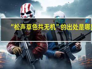 “松声草色共无机”的出处是哪里