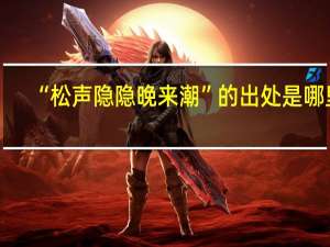 “松声隐隐晚来潮”的出处是哪里