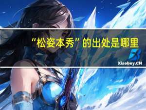 “松姿本秀”的出处是哪里
