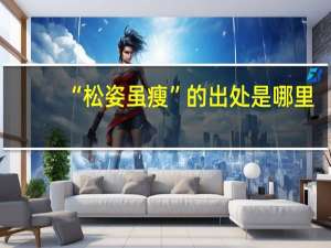 “松姿虽瘦”的出处是哪里