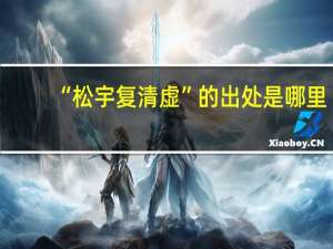 “松宇复清虚”的出处是哪里