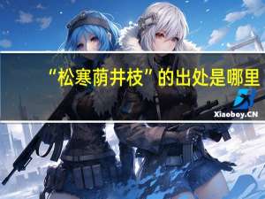 “松寒荫井枝”的出处是哪里