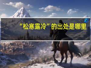 “松寒露冷”的出处是哪里
