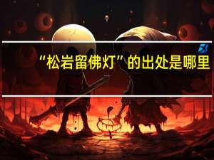 “松岩留佛灯”的出处是哪里