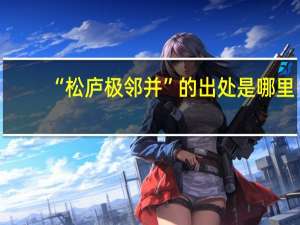 “松庐极邻并”的出处是哪里
