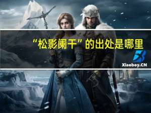 “松影阑干”的出处是哪里