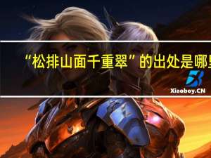 “松排山面千重翠”的出处是哪里