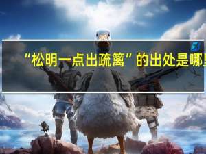 “松明一点出疏篱”的出处是哪里
