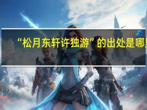 “松月东轩许独游”的出处是哪里