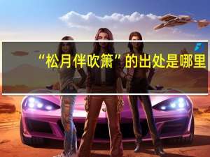 “松月伴吹箫”的出处是哪里