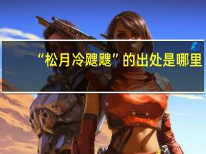 “松月冷飕飕”的出处是哪里