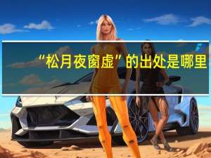 “松月夜窗虚”的出处是哪里