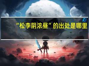 “松李阴浓昼”的出处是哪里