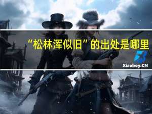 “松林浑似旧”的出处是哪里