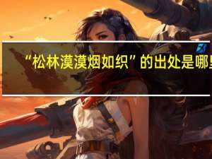 “松林漠漠烟如织”的出处是哪里