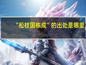 “松枝国栋成”的出处是哪里